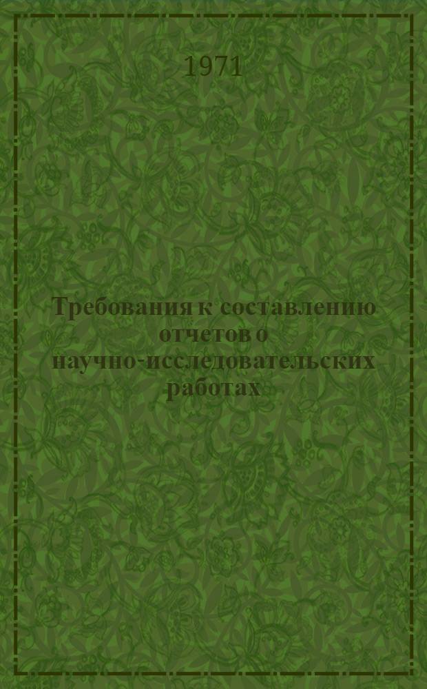 Требования к составлению отчетов о научно-исследовательских работах
