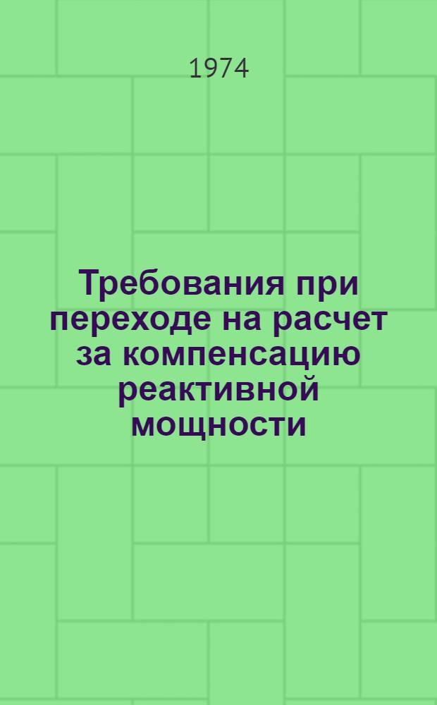 Требования при переходе на расчет за компенсацию реактивной мощности