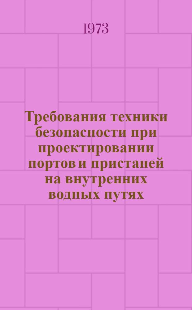 Требования техники безопасности при проектировании портов и пристаней на внутренних водных путях