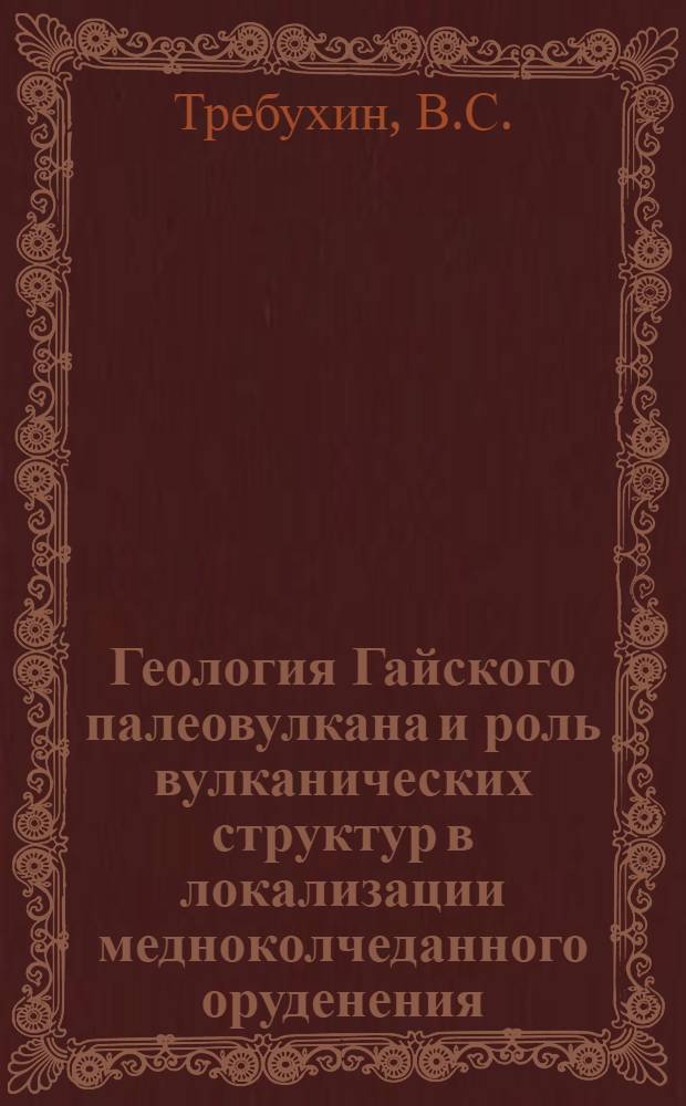 Геология Гайского палеовулкана и роль вулканических структур в локализации медноколчеданного оруденения : Автореф. дис. на соискание учен. степени канд. геол.-минерал. наук : (04.133)