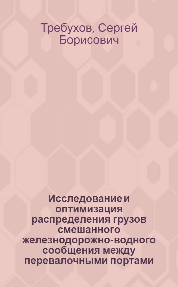 Исследование и оптимизация распределения грузов смешанного железнодорожно-водного сообщения между перевалочными портами : Автореф. дис. на соиск. учен. степени канд. техн. наук : (08.00.05)