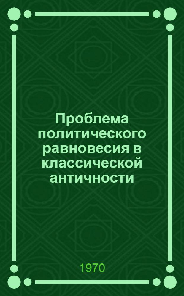 Проблема политического равновесия в классической античности