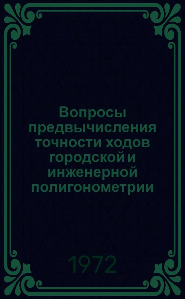 Вопросы предвычисления точности ходов городской и инженерной полигонометрии : Автореф. дис. на соиск. учен. степени канд. техн. наук : (24.01)