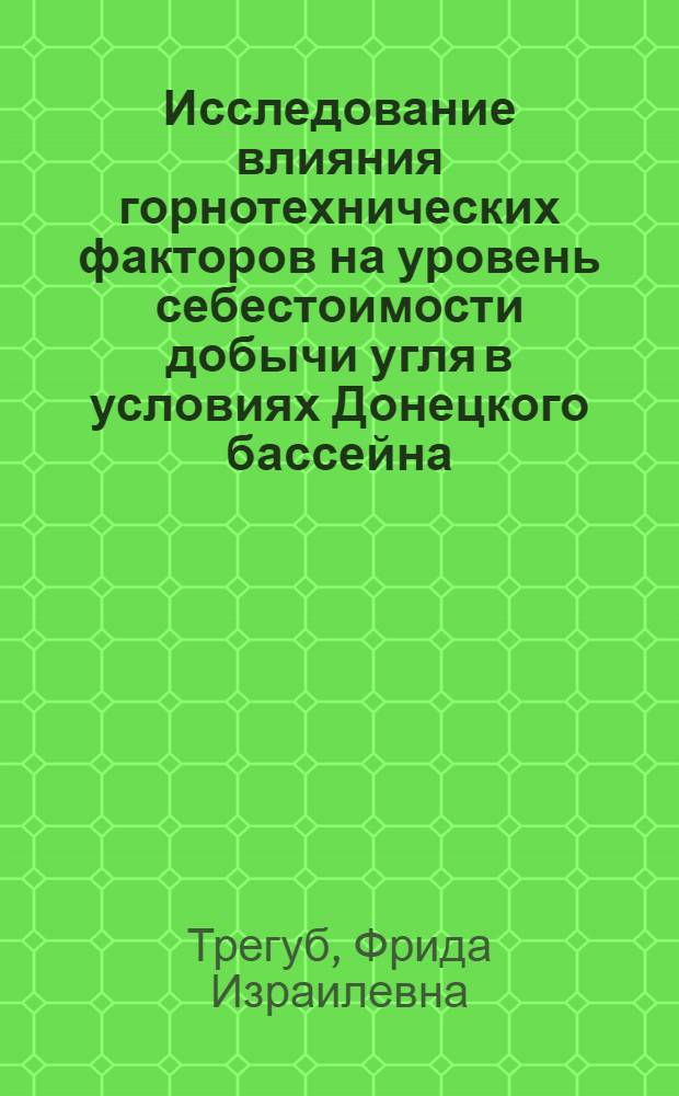 Исследование влияния горнотехнических факторов на уровень себестоимости добычи угля в условиях Донецкого бассейна : Автореф. дис. на соискание учен. степени канд. экон. наук : (08.594)