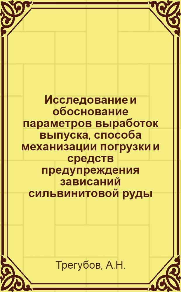 Исследование и обоснование параметров выработок выпуска, способа механизации погрузки и средств предупреждения зависаний сильвинитовой руды : Автореф. дис. на соискание учен. степени канд. техн. наук : (311)