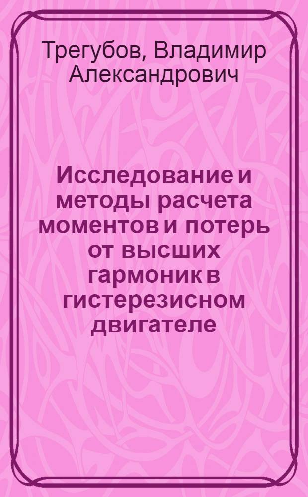 Исследование и методы расчета моментов и потерь от высших гармоник в гистерезисном двигателе : Автореф. дис. на соиск. учен. степени канд. техн. наук : (232)