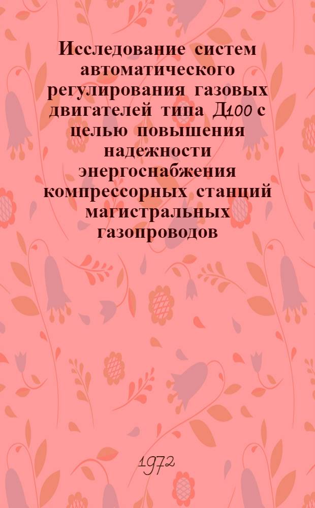 Исследование систем автоматического регулирования газовых двигателей типа Д100 с целью повышения надежности энергоснабжения компрессорных станций магистральных газопроводов : Автореф. дис. на соискание учен. степени канд. техн. наук : (254)