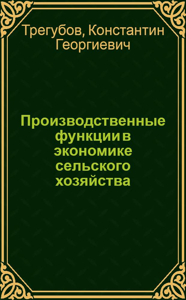 Производственные функции в экономике сельского хозяйства : Автореф. дис. на соискание учен. степени канд. экон. наук : (607)