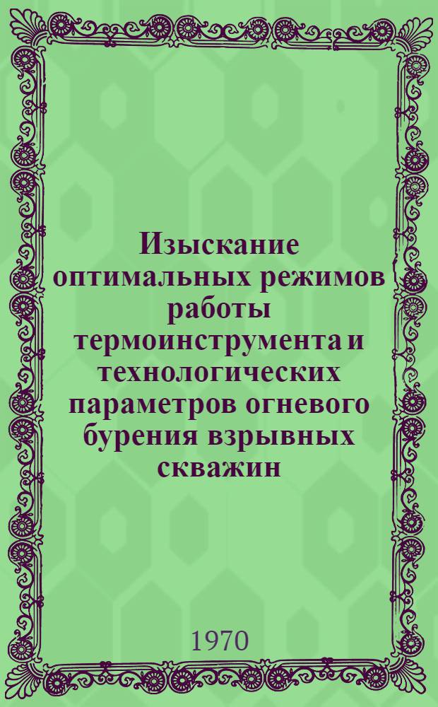 Изыскание оптимальных режимов работы термоинструмента и технологических параметров огневого бурения взрывных скважин : Автореф. дис., представл. на соискание учен. степени канд. техн. наук