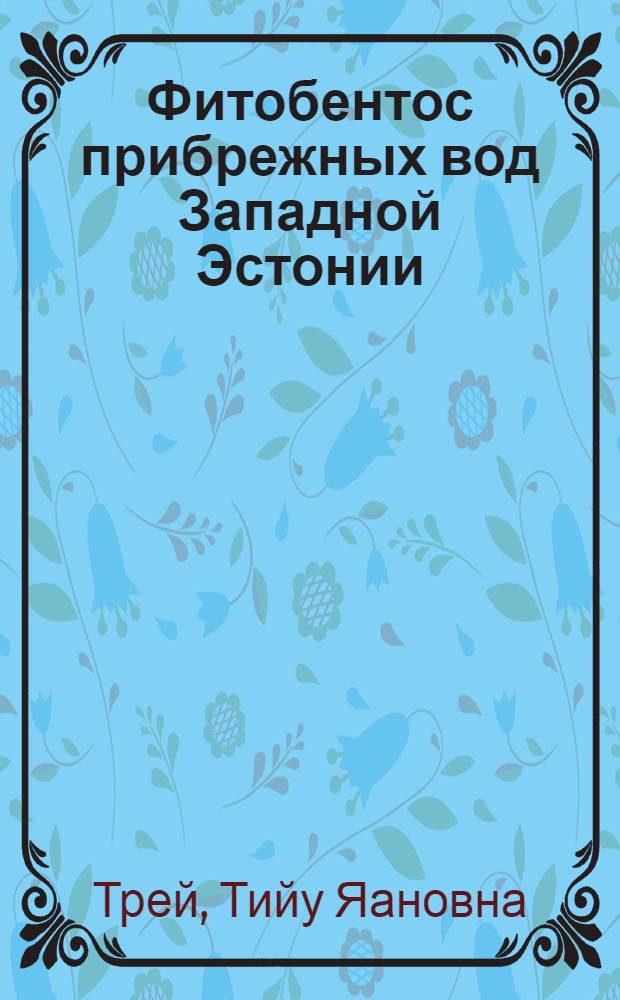 Фитобентос прибрежных вод Западной Эстонии : Автореф. дис. на соиск. учен. степени канд. биол. наук : (03.00.05)