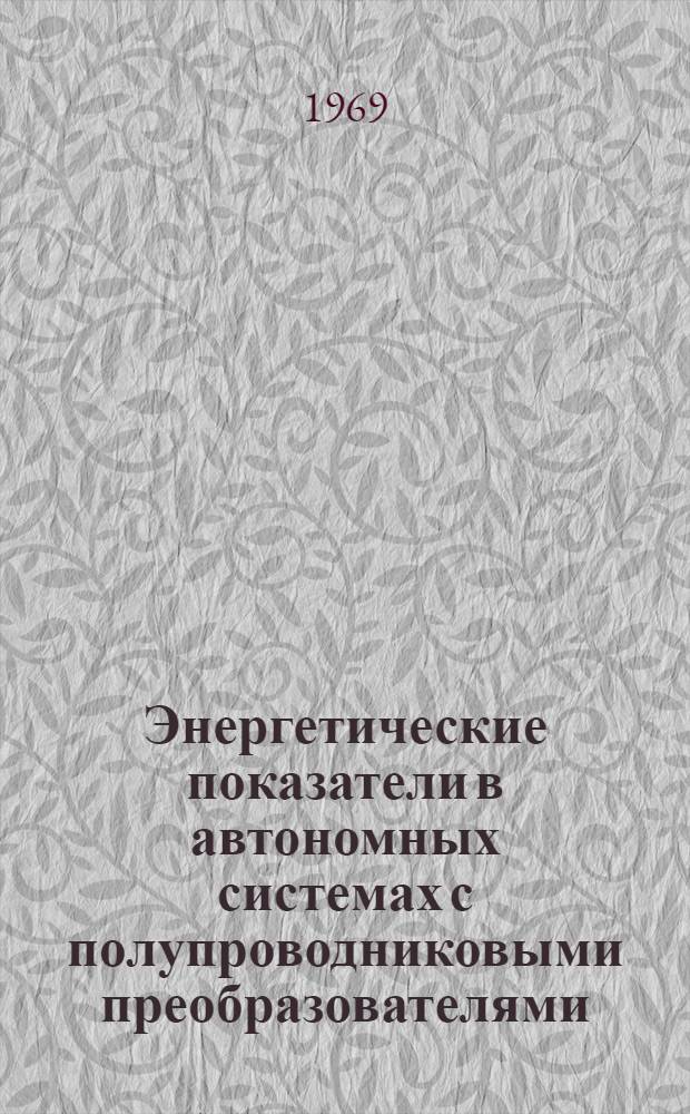 Энергетические показатели в автономных системах с полупроводниковыми преобразователями : Автореф. дис. на соискание учен. степени канд. техн. наук : (275)