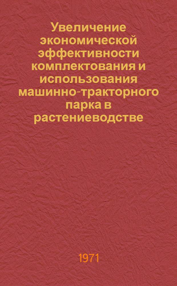 Увеличение экономической эффективности комплектования и использования машинно-тракторного парка в растениеводстве : (На примере совхозов ЛитССР) : Автореф. дис. на соискание учен. степени канд. экон. наук
