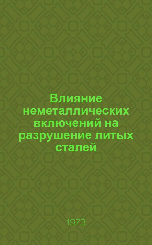 Влияние неметаллических включений на разрушение литых сталей : Автореф. дис. на соиск. учен. степени канд. техн. наук : (05.160)