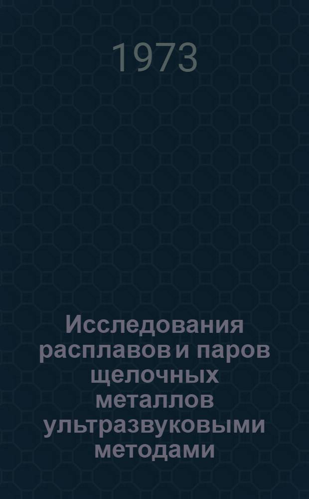 Исследования расплавов и паров щелочных металлов ультразвуковыми методами : Автореф. дис. на соиск. учен. степени д-ра техн. наук : (01.04.14)