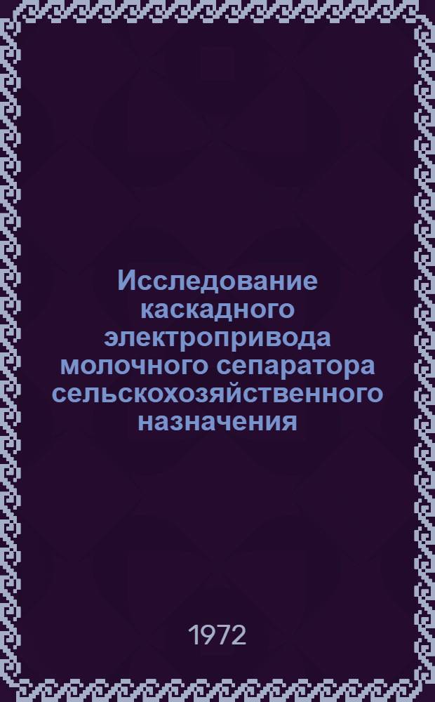 Исследование каскадного электропривода молочного сепаратора сельскохозяйственного назначения : Автореф. дис. на соиск. учен. степени канд. техн. наук