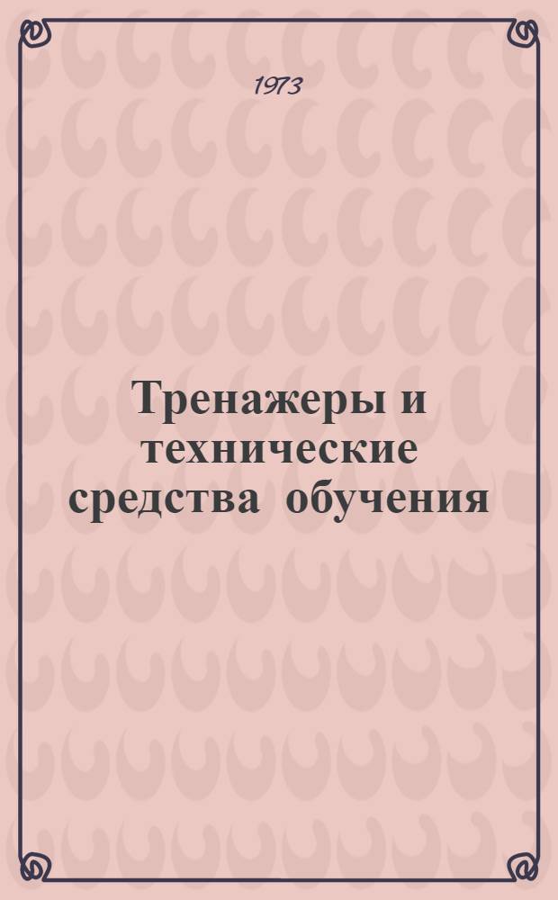 Тренажеры и технические средства обучения : Сборник статей