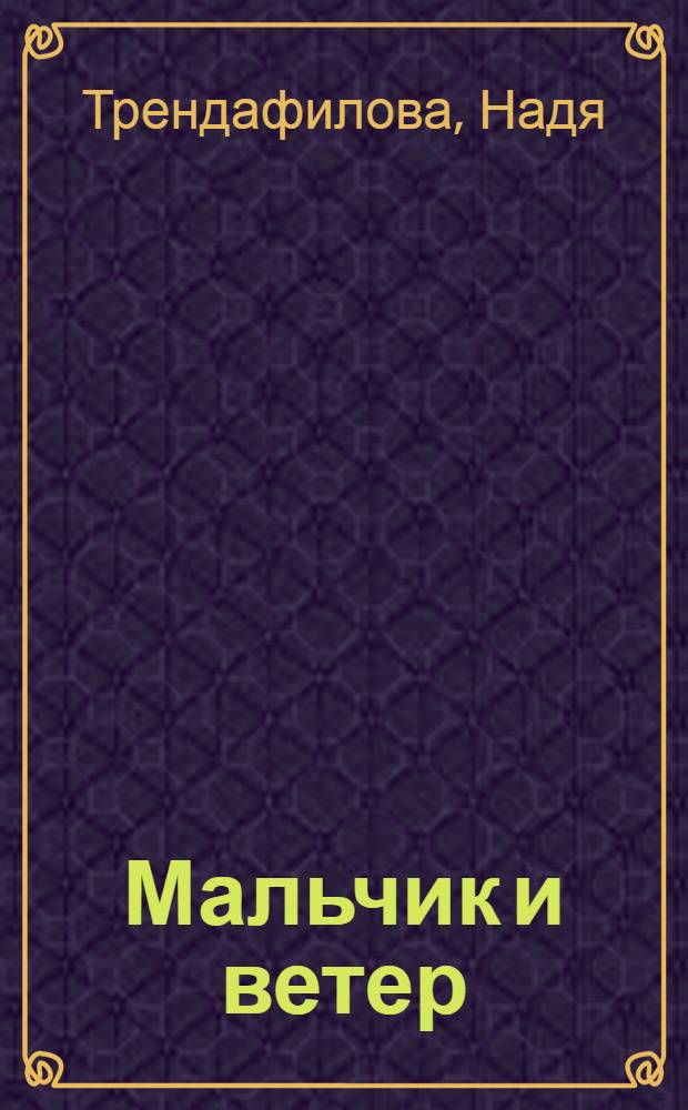 Мальчик и ветер : Пьеса для театров кукол в 10 карт