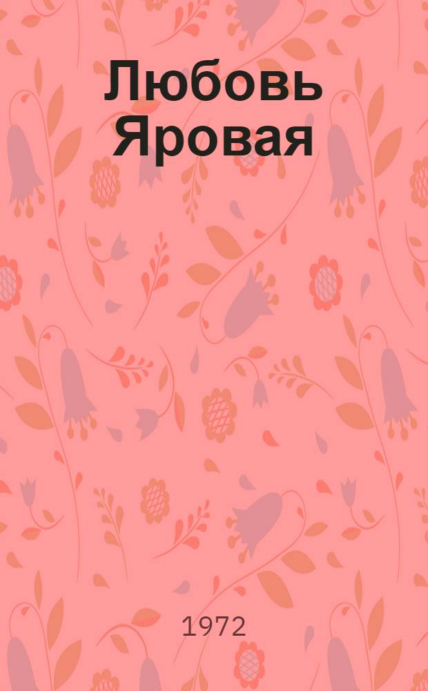 Любовь Яровая : Пьеса в 5 д