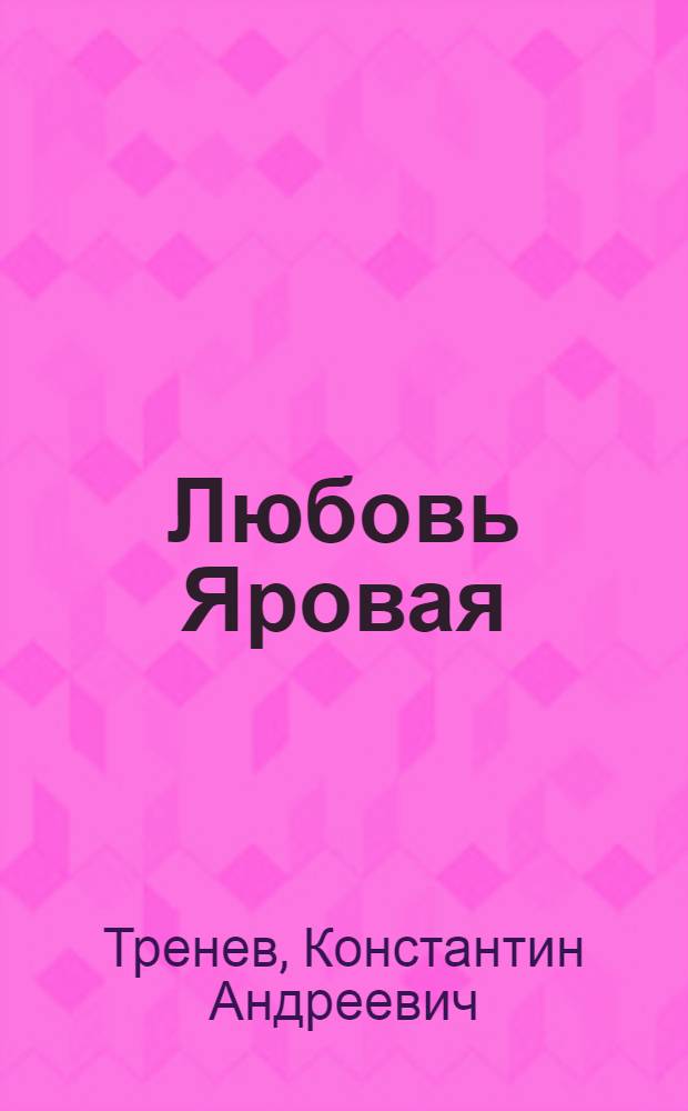 Любовь Яровая : Пьеса