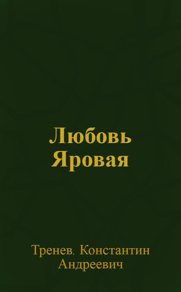 Любовь Яровая : Пьеса в 5 д