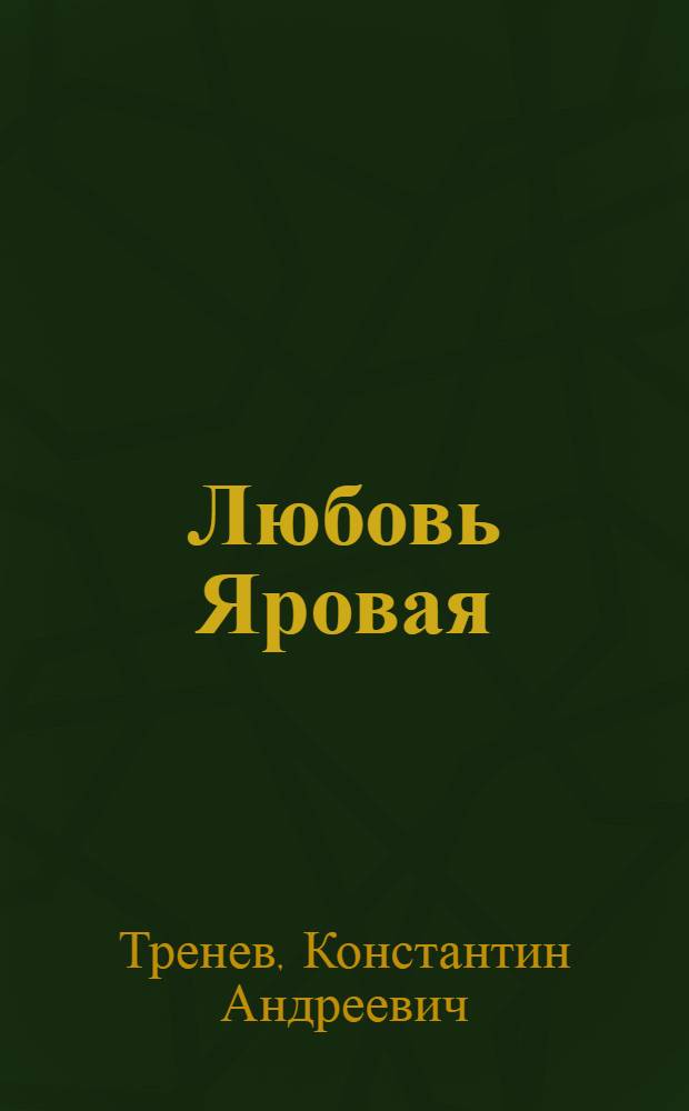 Любовь Яровая : Пьеса в 5 д