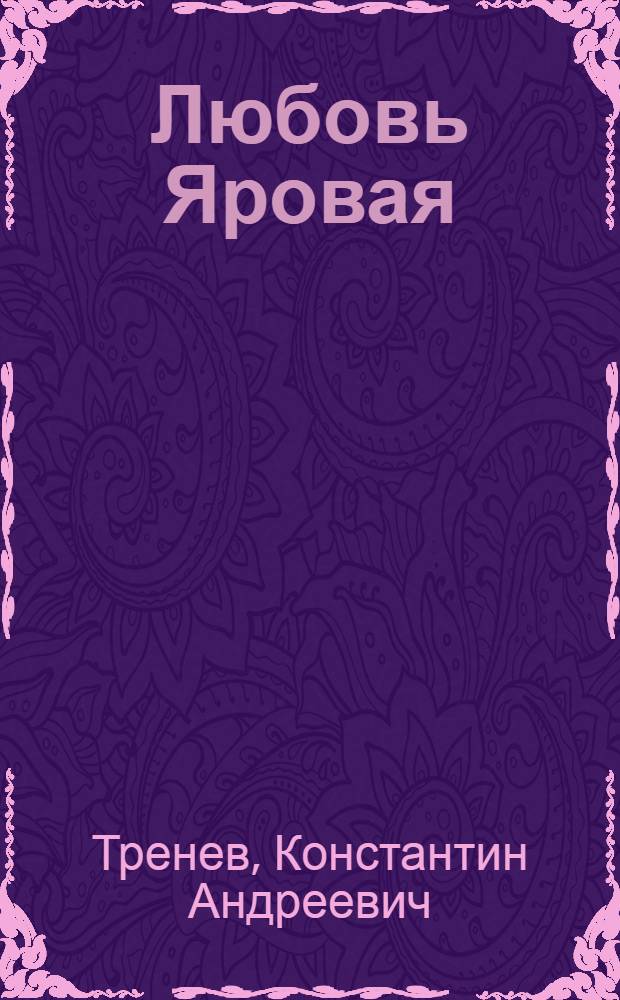 Любовь Яровая : Пьеса в 5 д