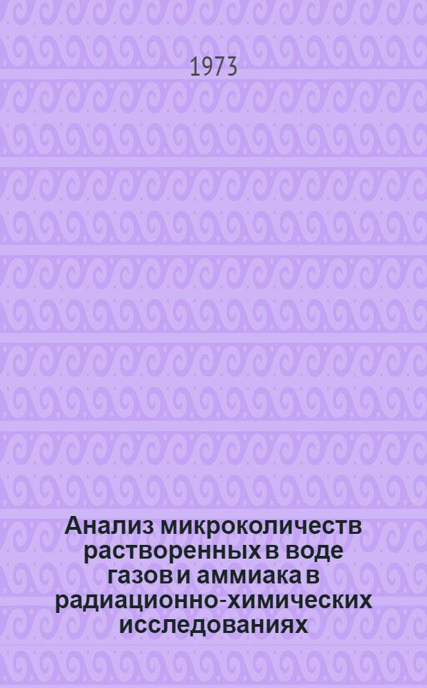 Анализ микроколичеств растворенных в воде газов и аммиака в радиационно-химических исследованиях