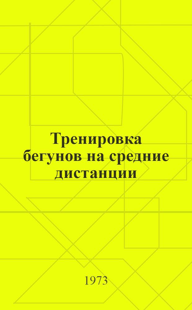 Тренировка бегунов на средние дистанции : (Метод. письмо)
