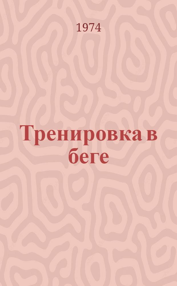Тренировка в беге : Метод. рекомендации