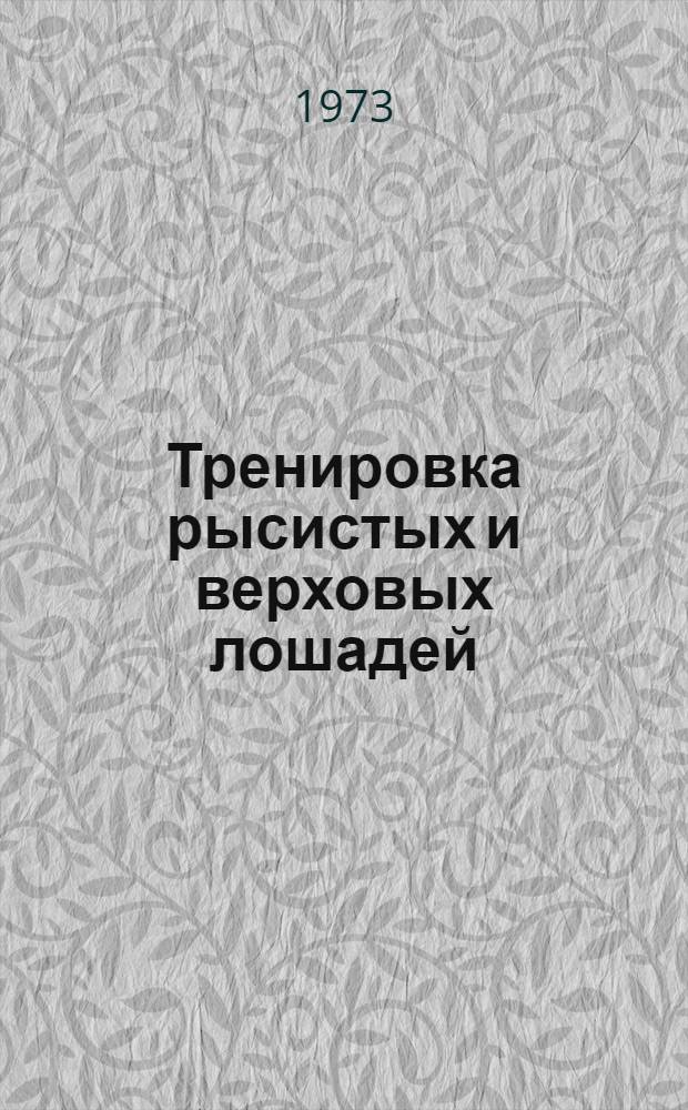 Тренировка рысистых и верховых лошадей : (Физиол. исследования) : Сборник статей