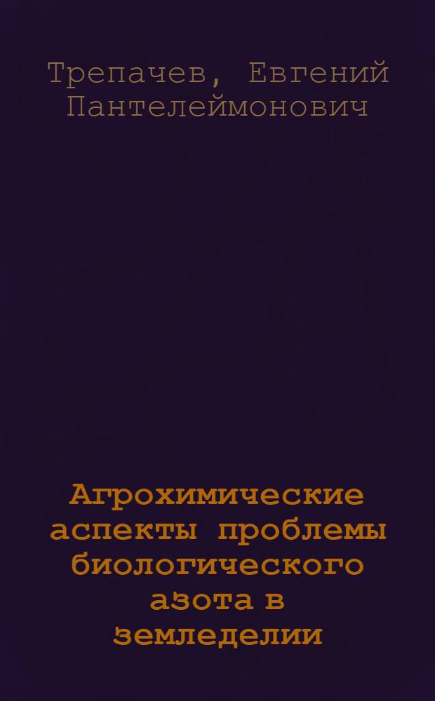 Агрохимические аспекты проблемы биологического азота в земледелии : (По материалам исследований в Нечерноземной зоне СССР) : Автореф. дис. на соискание учен. степени д-ра с.-х. наук : (533)