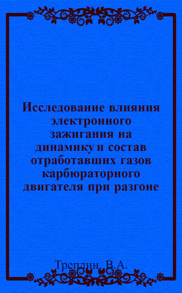 Исследование влияния электронного зажигания на динамику и состав отработавших газов карбюраторного двигателя при разгоне : Автореф. дис. на соискание учен. степени канд. техн. наук : (05.190)