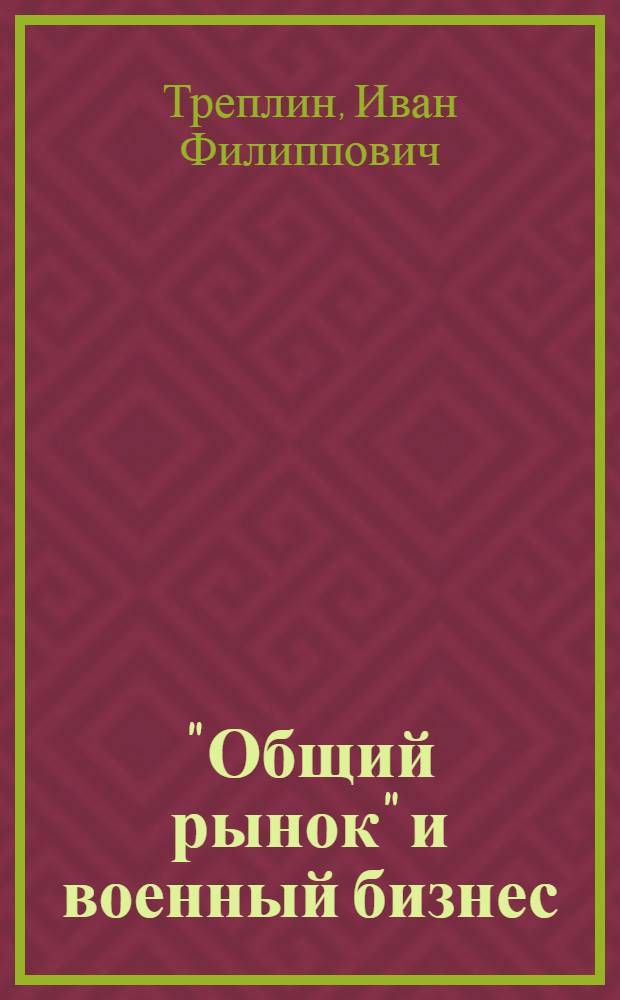 "Общий рынок" и военный бизнес : Лекция
