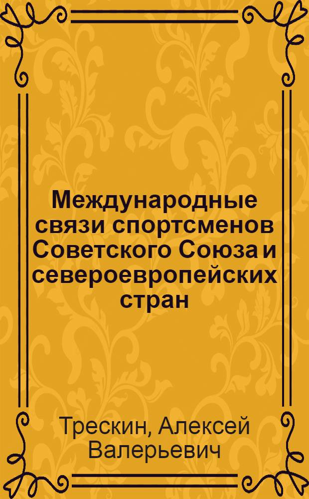 Международные связи спортсменов Советского Союза и североевропейских стран : (Дания, Норвегия, Швеция, Финляндия). 1917-1967 гг. : Автореф. дис. на соискание учен. степени канд. пед. наук : (734)