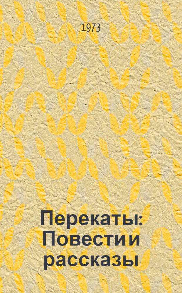 Перекаты : Повести и рассказы