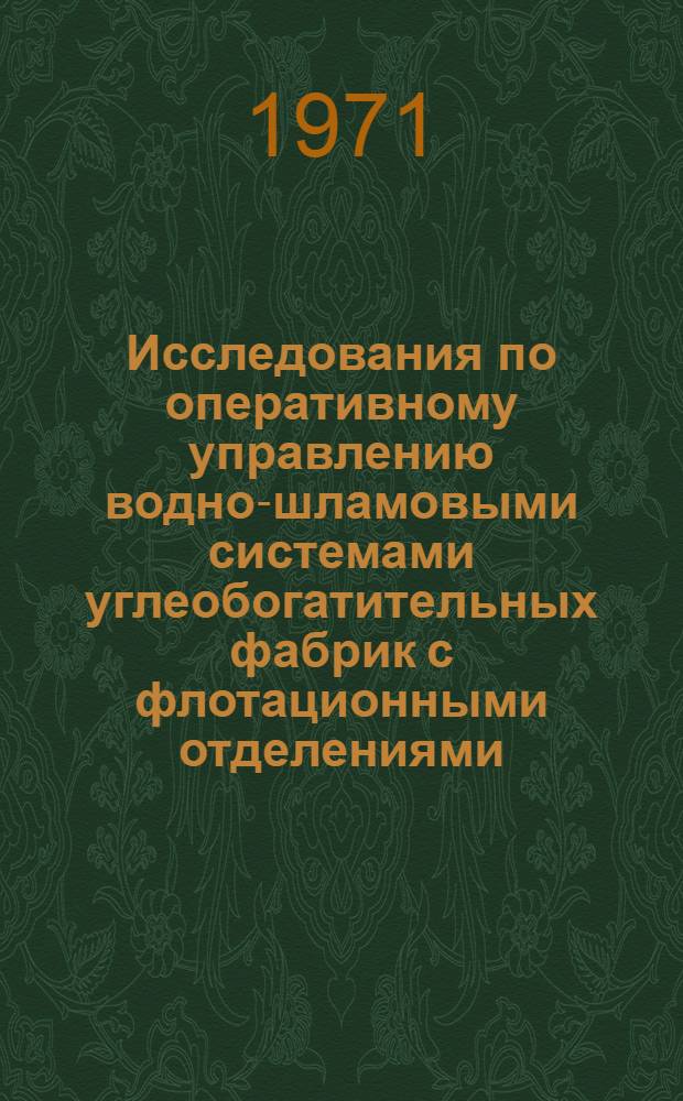 Исследования по оперативному управлению водно-шламовыми системами углеобогатительных фабрик с флотационными отделениями : Автореф. дис. на соиск. учен. степени канд. техн. наук