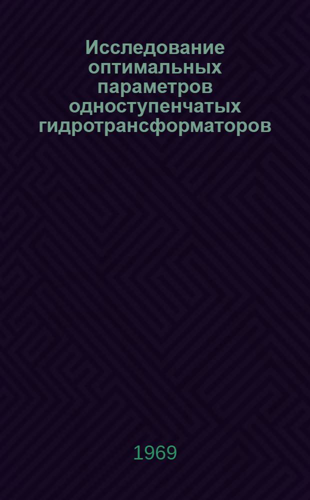 Исследование оптимальных параметров одноступенчатых гидротрансформаторов : Автореферат дис. на соискание учен. степени канд. техн. наук