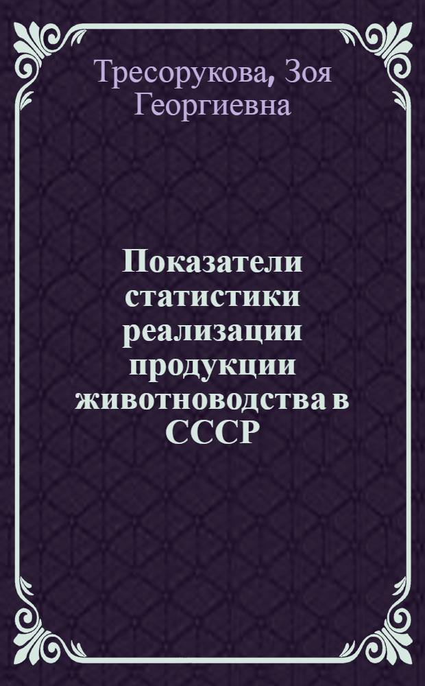 Показатели статистики реализации продукции животноводства в СССР