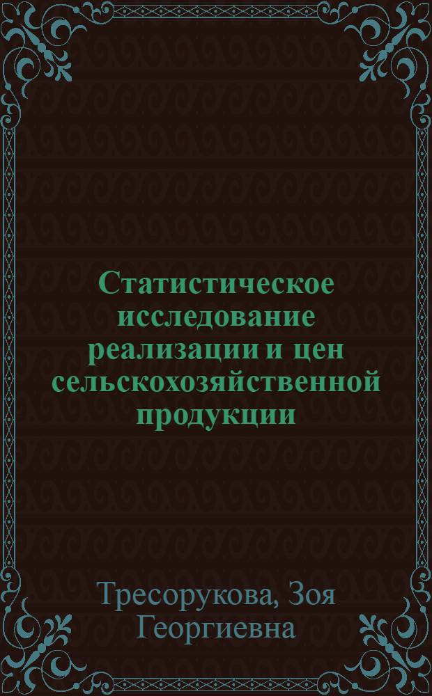 Статистическое исследование реализации и цен сельскохозяйственной продукции : Автореф. дис. на соискание учен. степени канд. экон. наук