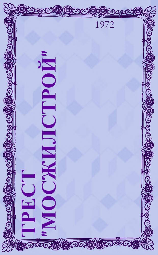 Трест "Мосжилстрой" : Очерк истории и деятельности