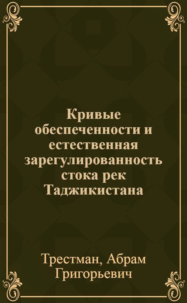 Кривые обеспеченности и естественная зарегулированность [стока] рек Таджикистана