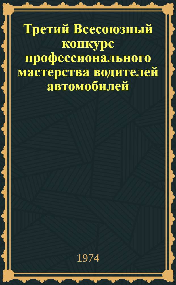 Третий Всесоюзный конкурс профессионального мастерства водителей автомобилей : Материалы