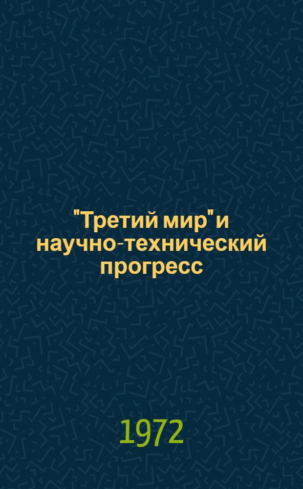 "Третий мир" и научно-технический прогресс : Макет для обсуждения