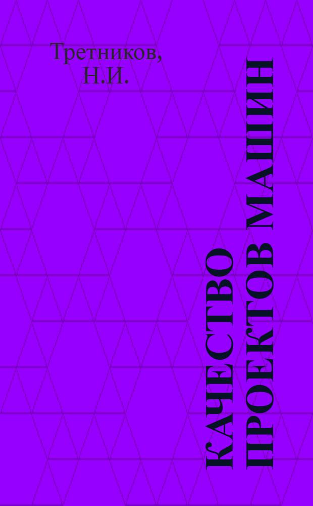 Качество проектов машин