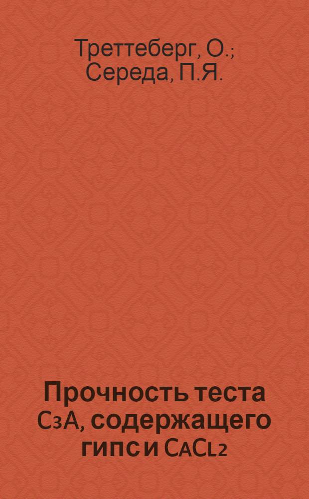 Прочность теста C₃A, содержащего гипс и CaCl₂