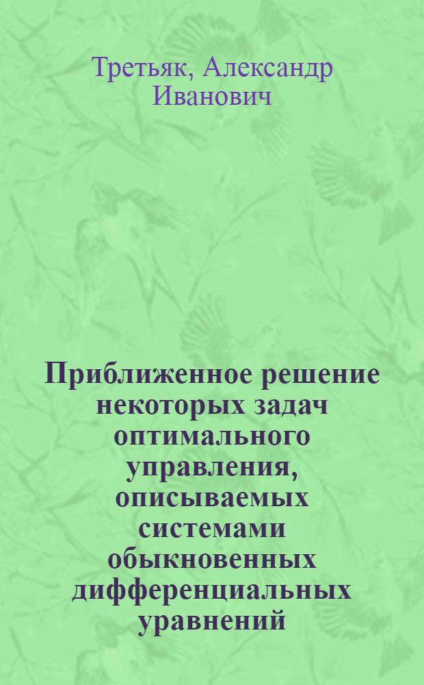 Приближенное решение некоторых задач оптимального управления, описываемых системами обыкновенных дифференциальных уравнений