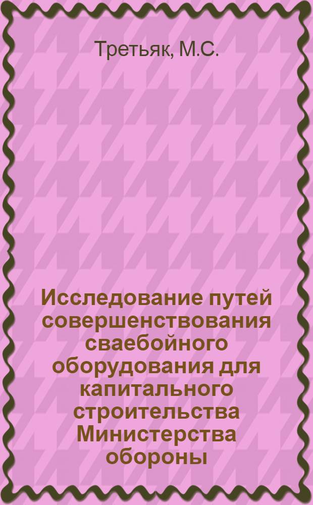 Исследование путей совершенствования сваебойного оборудования для капитального строительства Министерства обороны : Автореферат дис. на соискание учен. степени канд. техн. наук