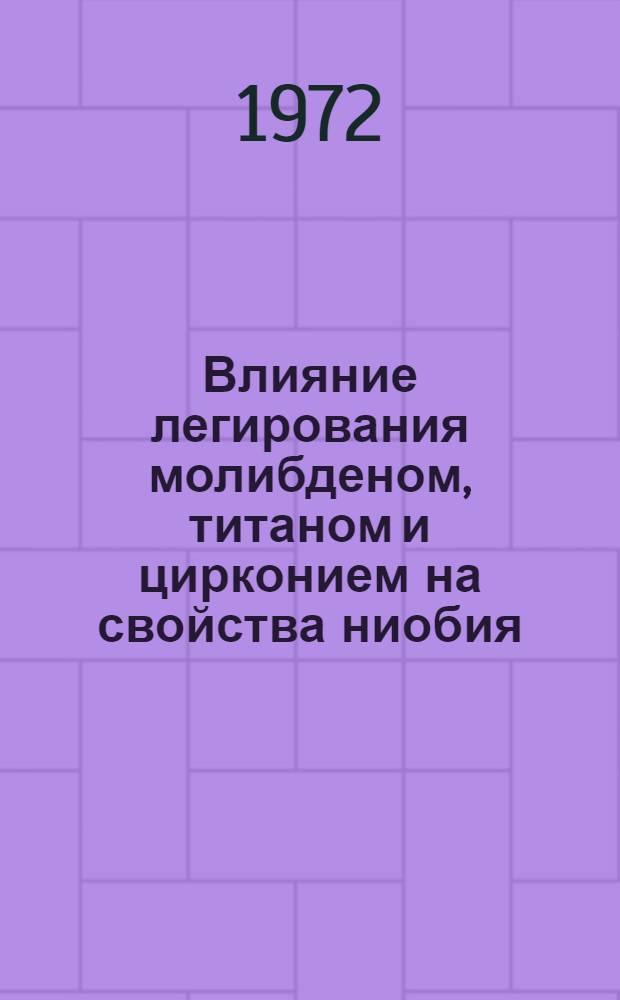 Влияние легирования молибденом, титаном и цирконием на свойства ниобия : Автореф. дис. на соиск. учен. степени канд. техн. наук
