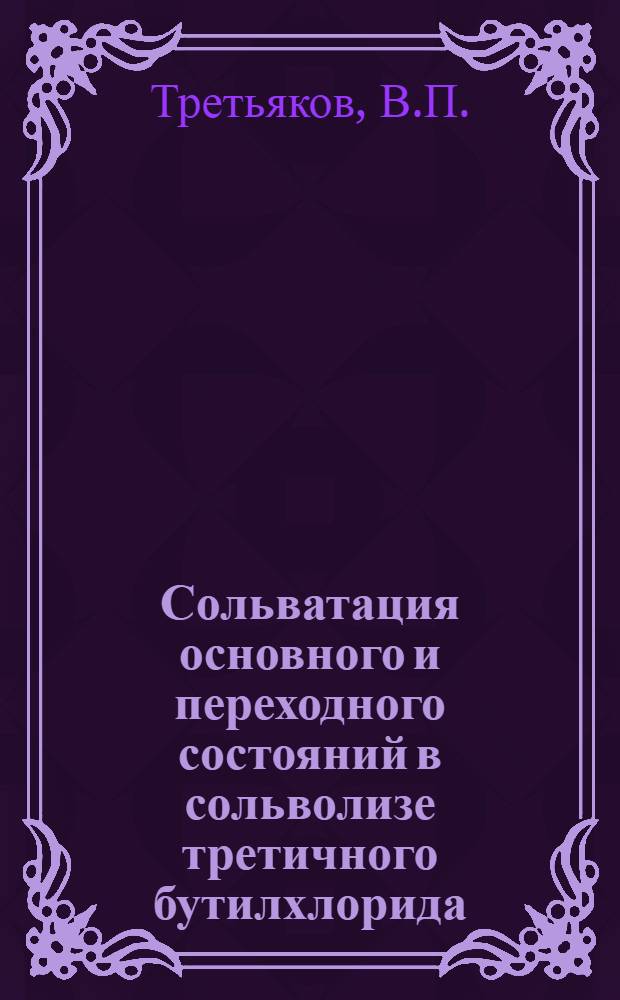 Сольватация основного и переходного состояний в сольволизе третичного бутилхлорида : Автореф. дис. на соискание учен. степени канд. хим. наук : (02.073)