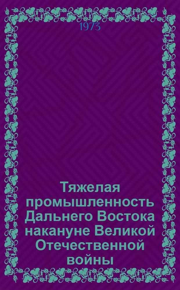 Тяжелая промышленность Дальнего Востока накануне Великой Отечественной войны